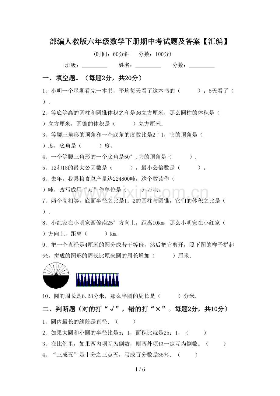 部编人教版六年级数学下册期中考试题及答案【汇编】.doc_第1页