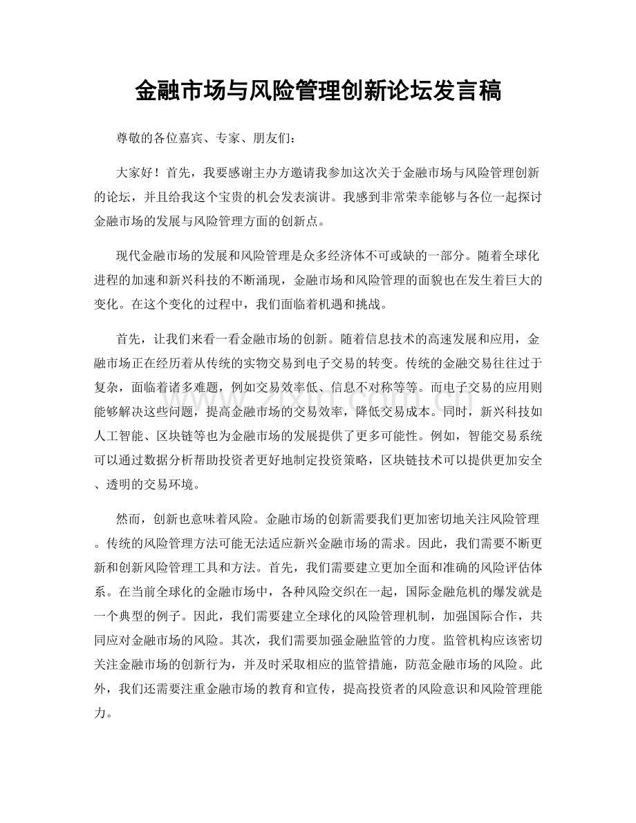 金融市场与风险管理创新论坛发言稿.docx_第1页