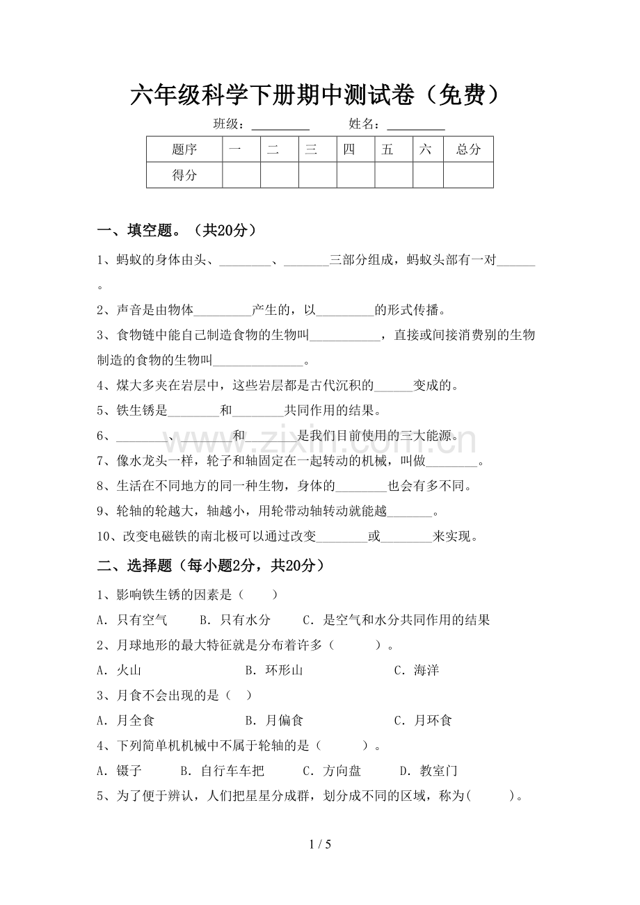 六年级科学下册期中测试卷.doc_第1页