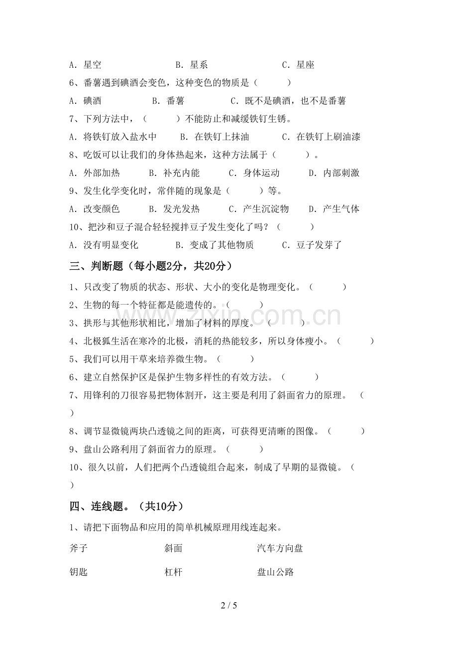 六年级科学下册期中测试卷.doc_第2页