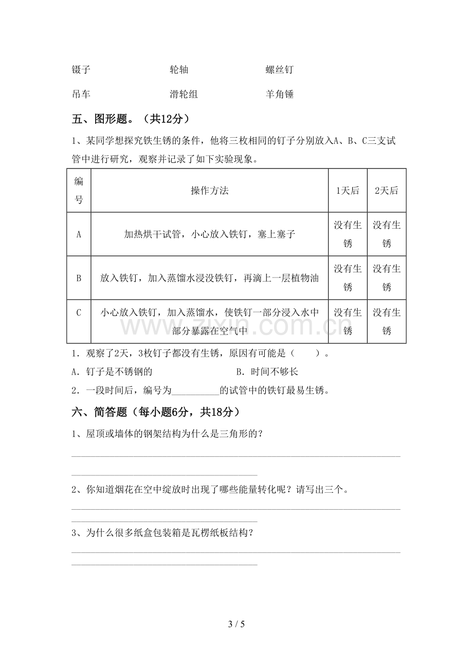 六年级科学下册期中测试卷.doc_第3页