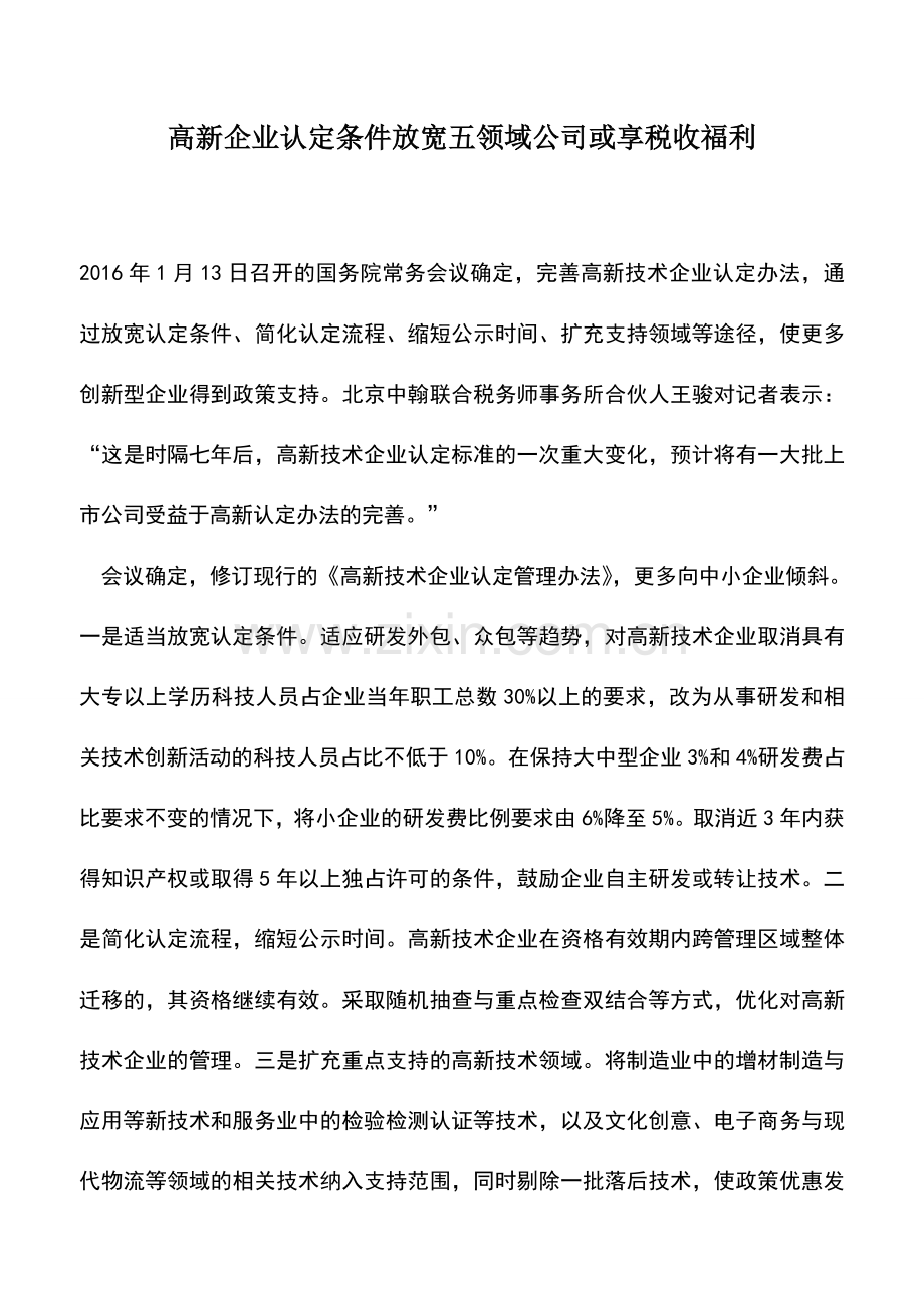 会计实务：高新企业认定条件放宽五领域公司或享税收福利.doc_第1页