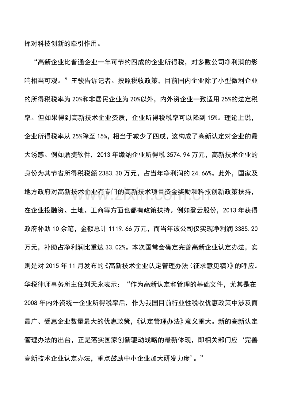 会计实务：高新企业认定条件放宽五领域公司或享税收福利.doc_第2页