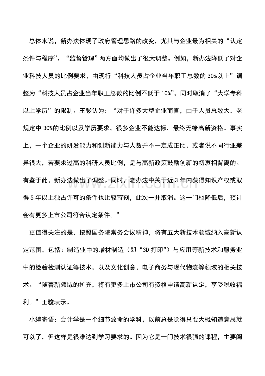 会计实务：高新企业认定条件放宽五领域公司或享税收福利.doc_第3页