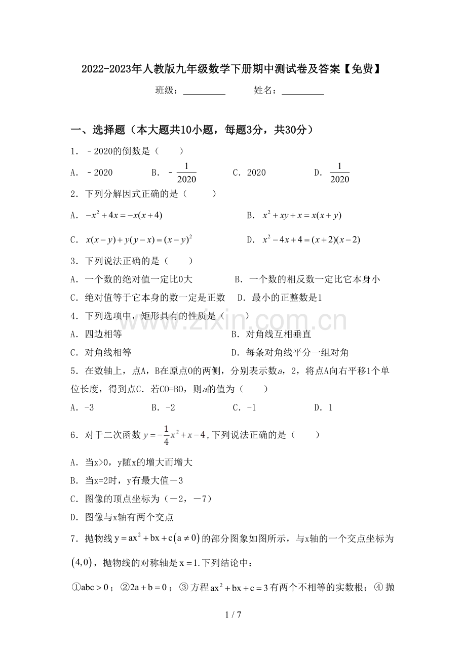 2022-2023年人教版九年级数学下册期中测试卷及答案.doc_第1页