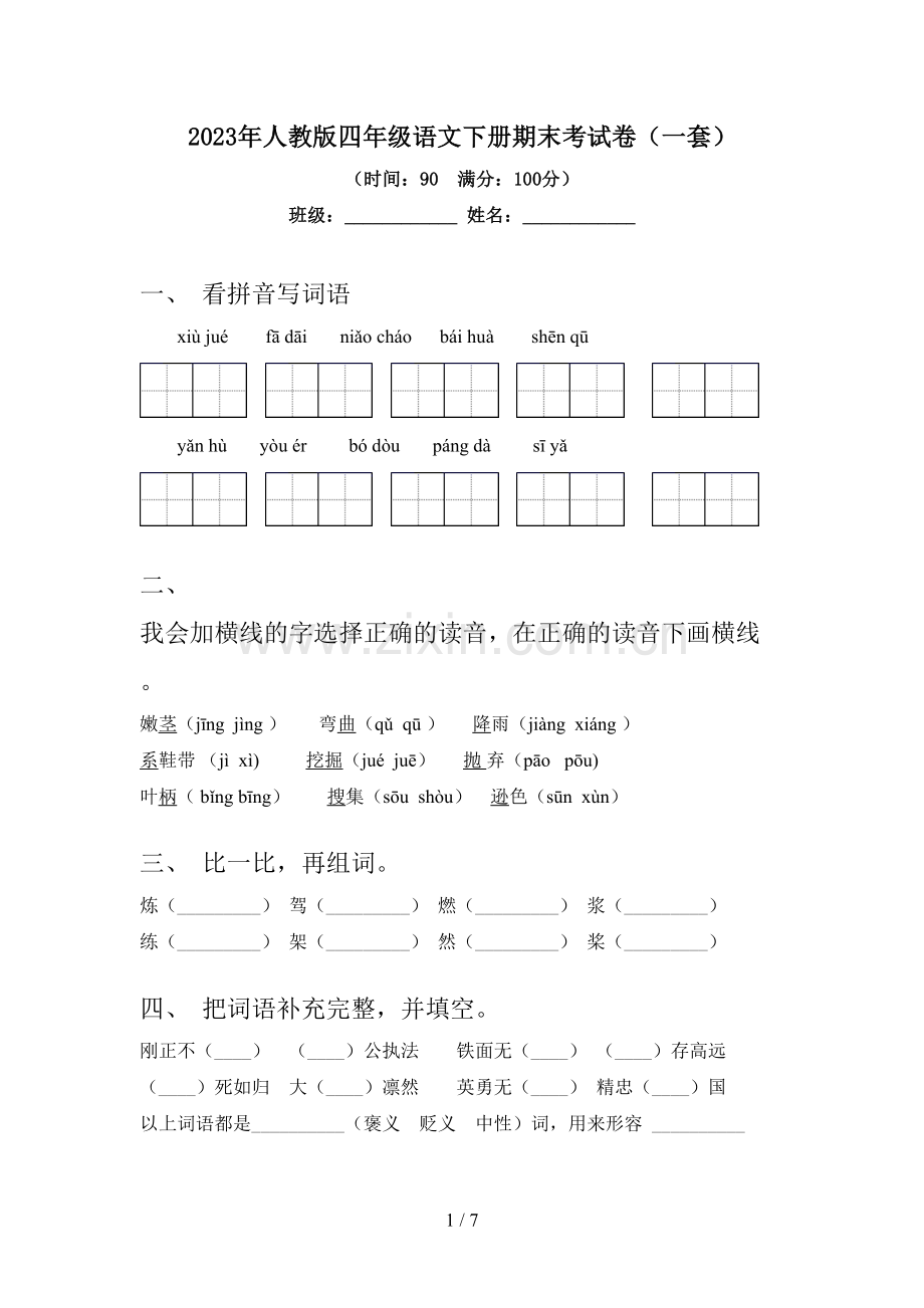 2023年人教版四年级语文下册期末考试卷(一套).doc_第1页