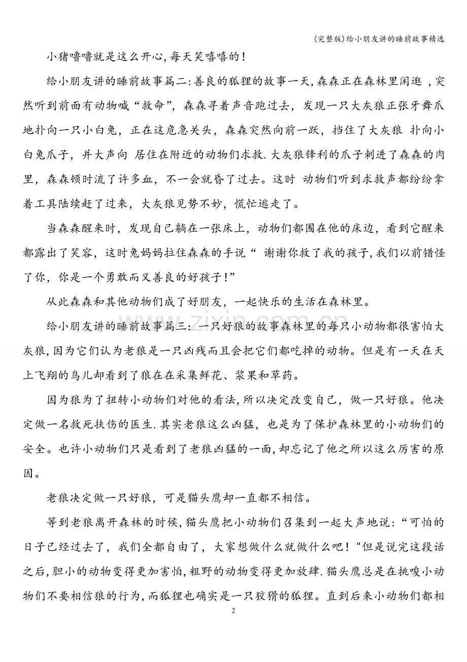 给小朋友讲的睡前故事精选.doc_第2页