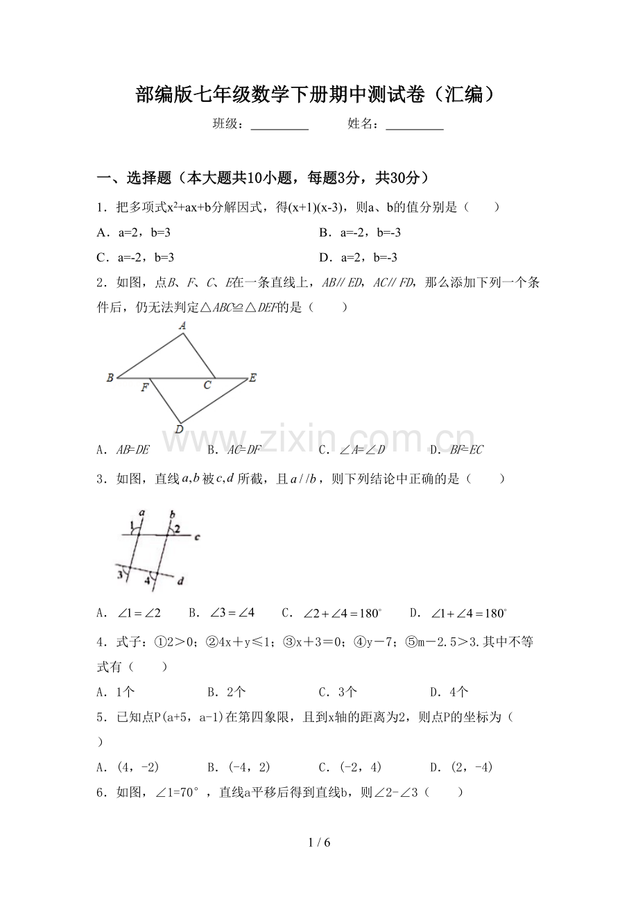 部编版七年级数学下册期中测试卷(汇编).doc_第1页