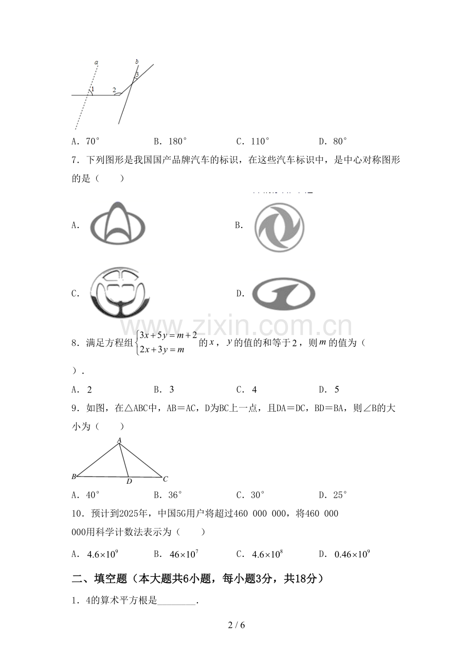 部编版七年级数学下册期中测试卷(汇编).doc_第2页