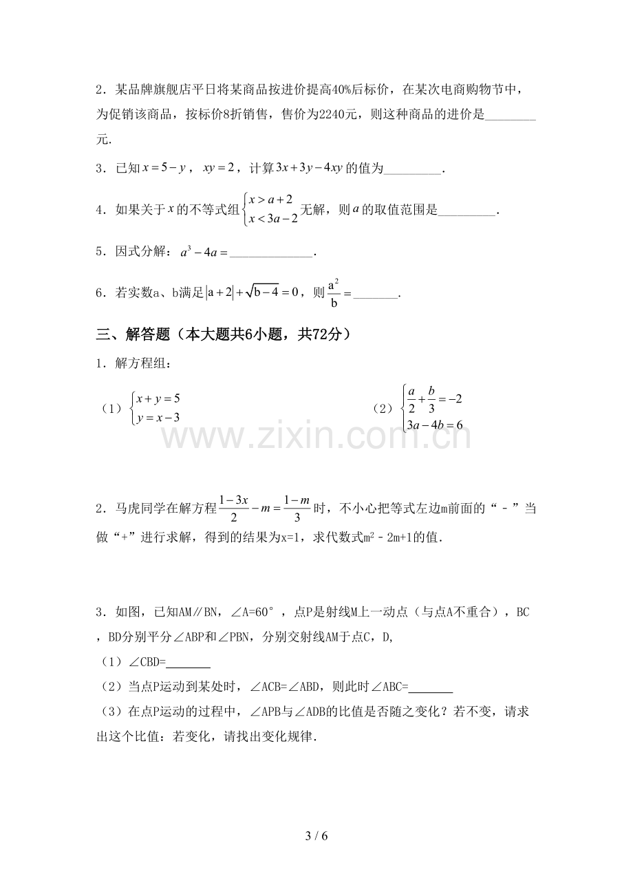 部编版七年级数学下册期中测试卷(汇编).doc_第3页