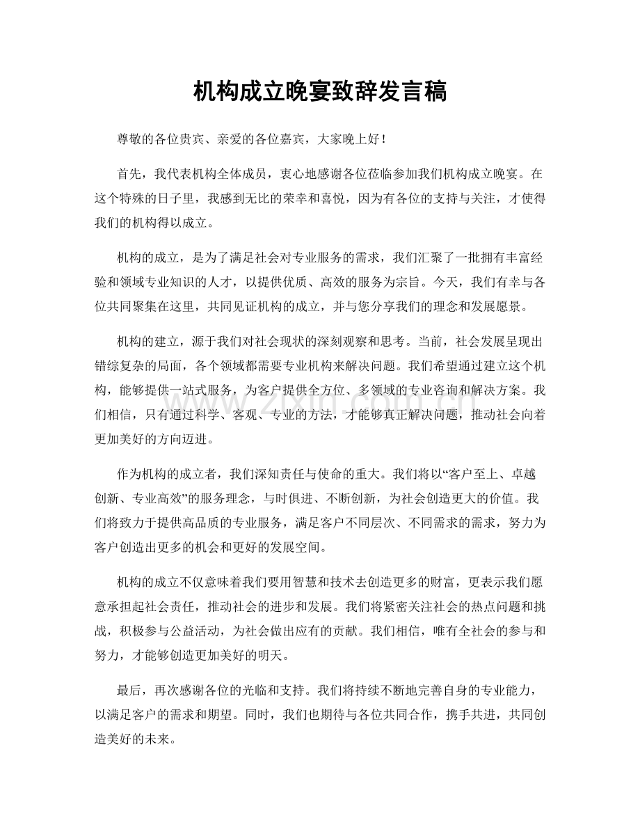 机构成立晚宴致辞发言稿.docx_第1页