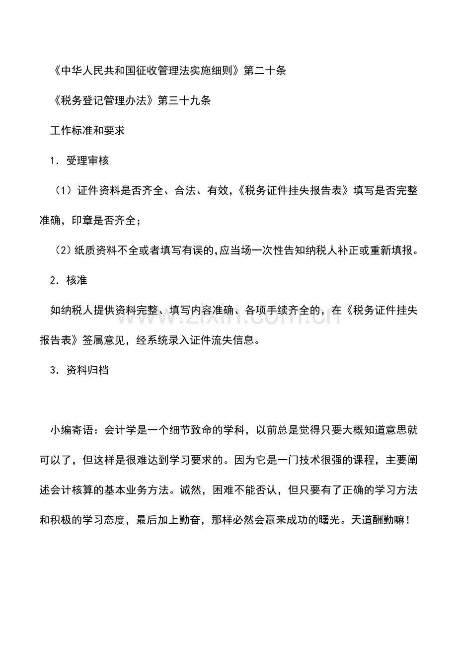 会计实务：山东国税：遗失税务证件报告.doc_第2页