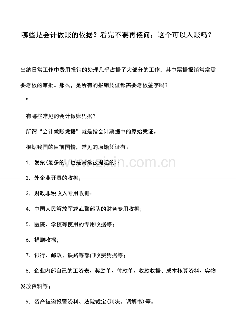 会计实务：哪些是会计做账的依据？看完不要再傻问：这个可以入账吗？.doc_第1页