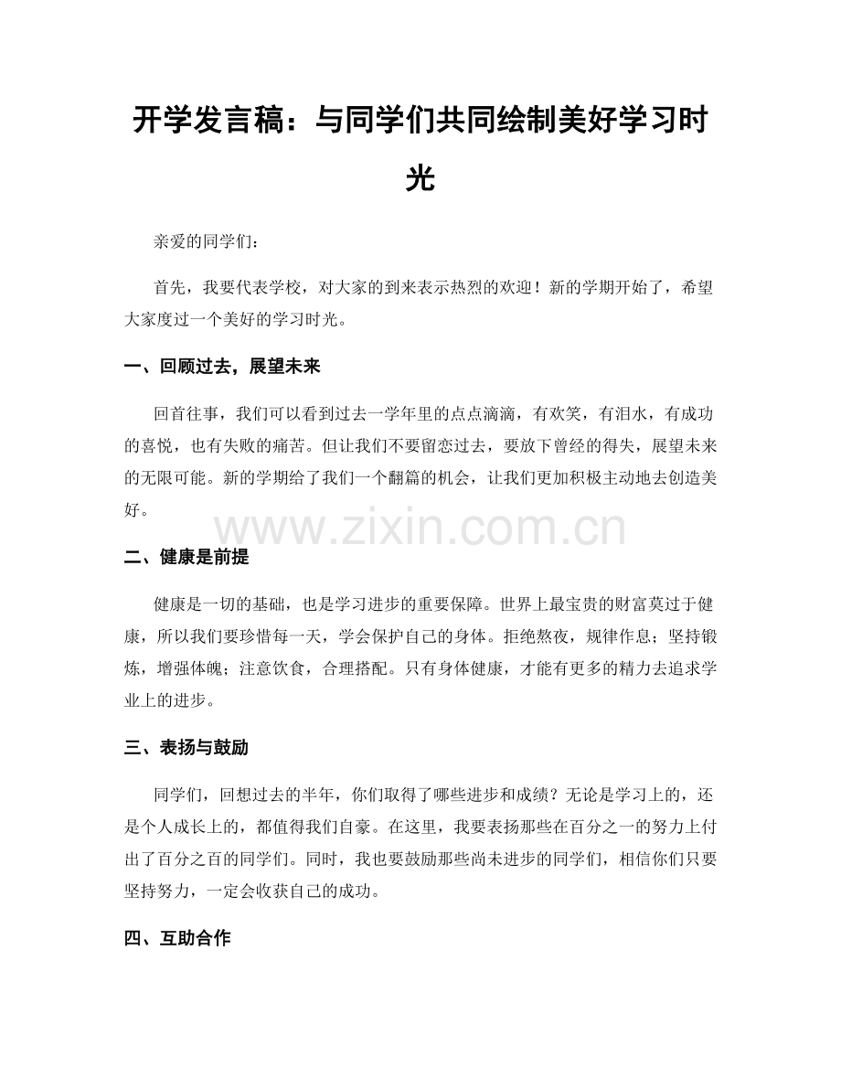 开学发言稿：与同学们共同绘制美好学习时光.docx_第1页