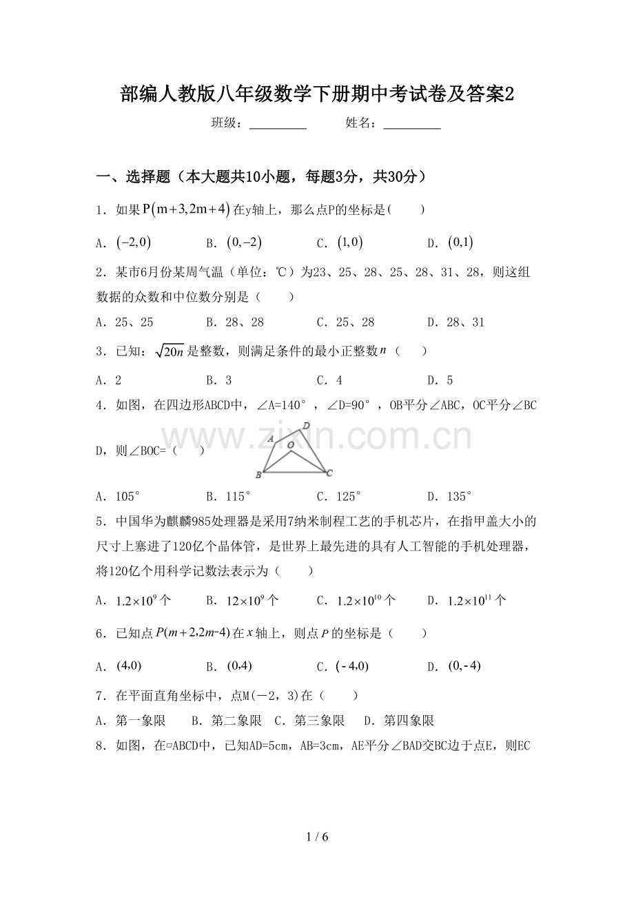 部编人教版八年级数学下册期中考试卷及答案2.doc_第1页