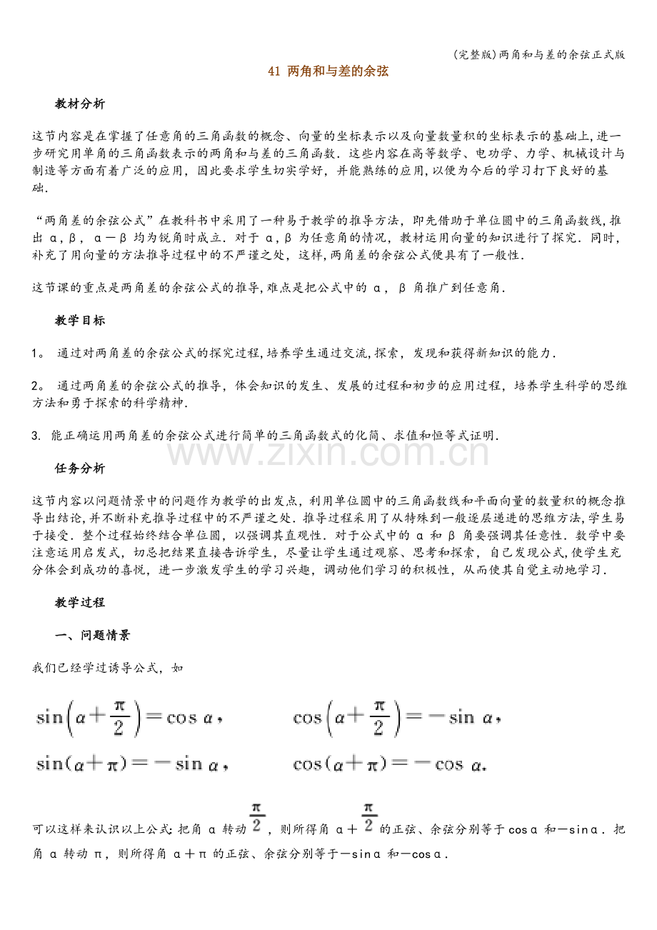 两角和与差的余弦正式版.doc_第1页