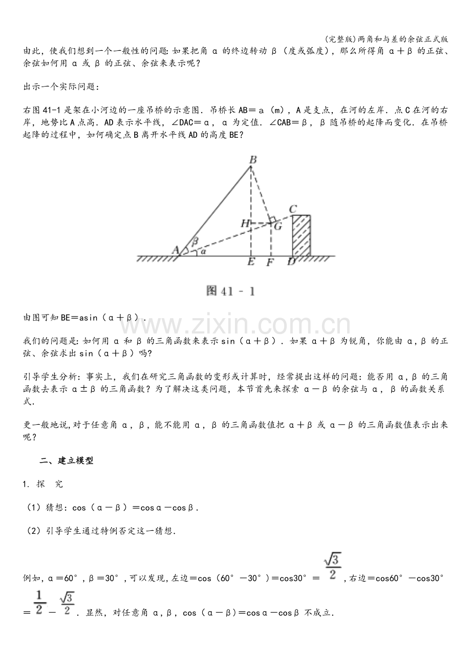 两角和与差的余弦正式版.doc_第2页