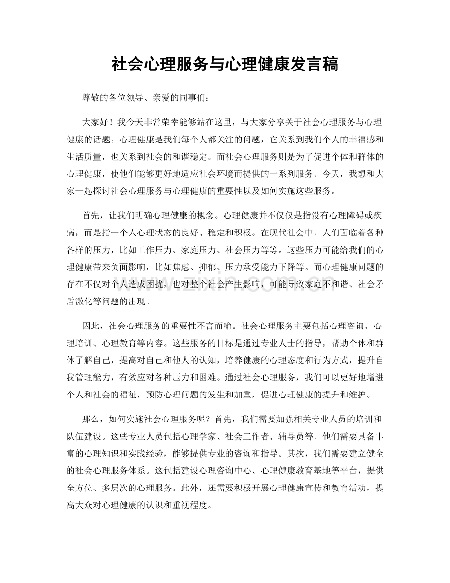 社会心理服务与心理健康发言稿.docx_第1页