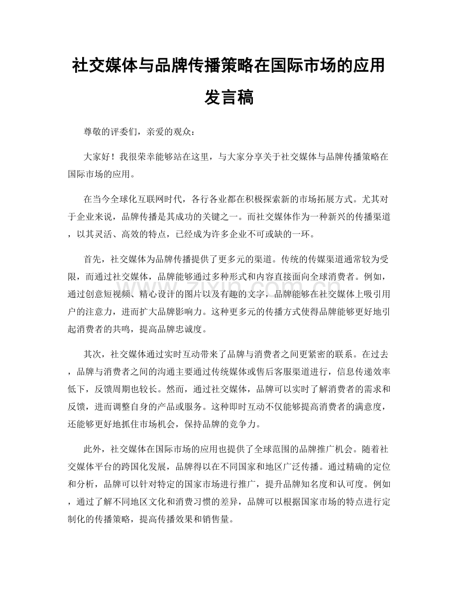 社交媒体与品牌传播策略在国际市场的应用发言稿.docx_第1页