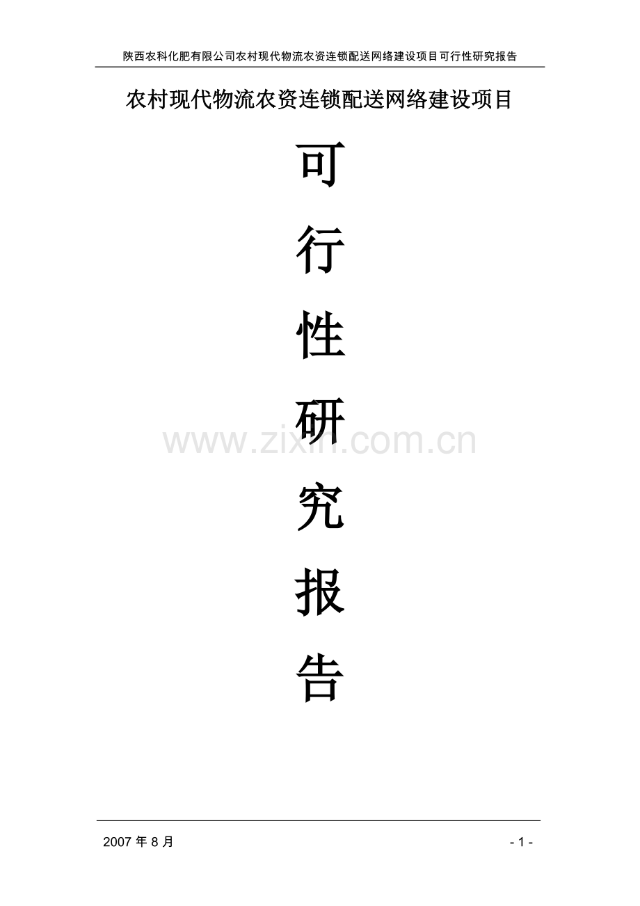 陕西农科化肥有限公司农村现代物流农资连锁配送网络可行性论证报告.doc_第1页