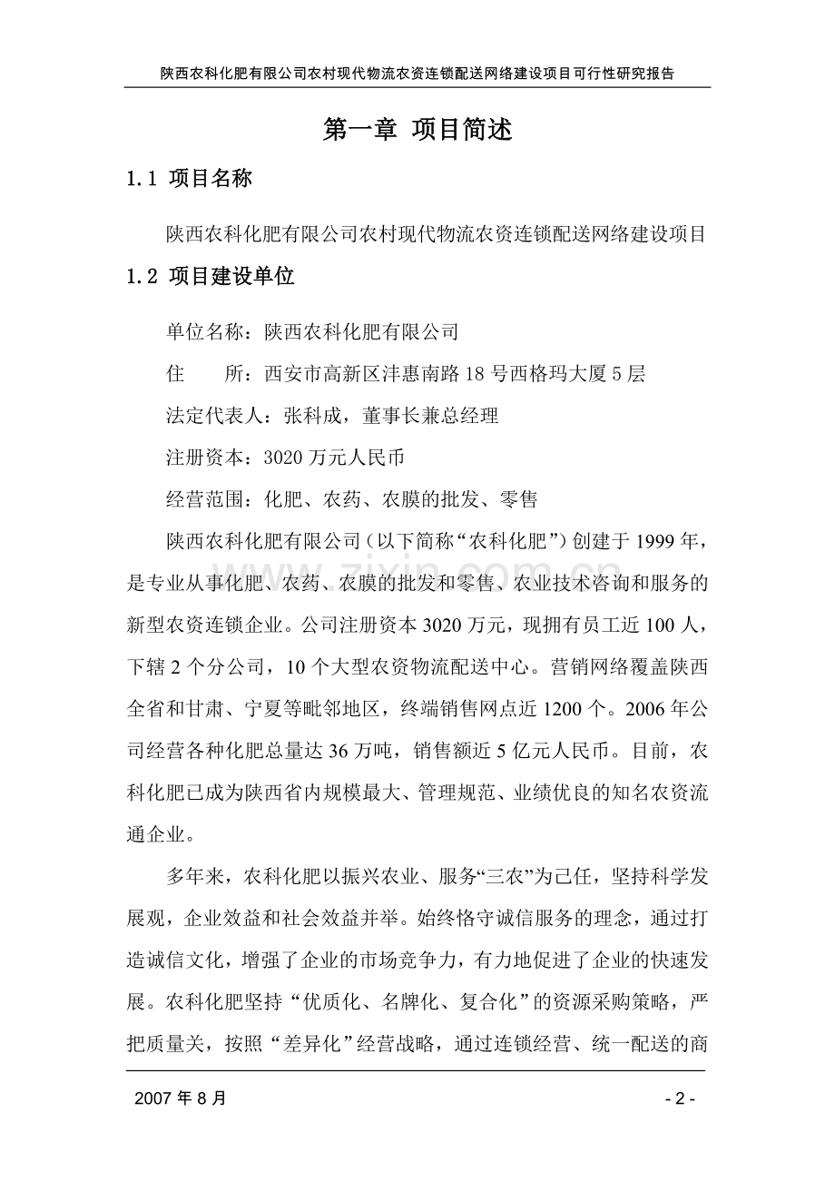 陕西农科化肥有限公司农村现代物流农资连锁配送网络可行性论证报告.doc_第2页