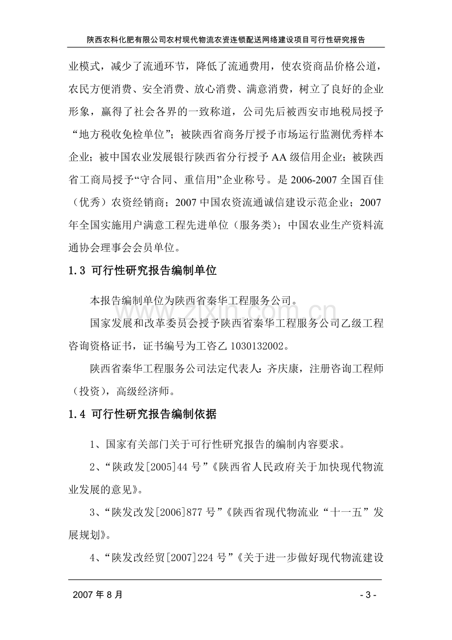 陕西农科化肥有限公司农村现代物流农资连锁配送网络可行性论证报告.doc_第3页