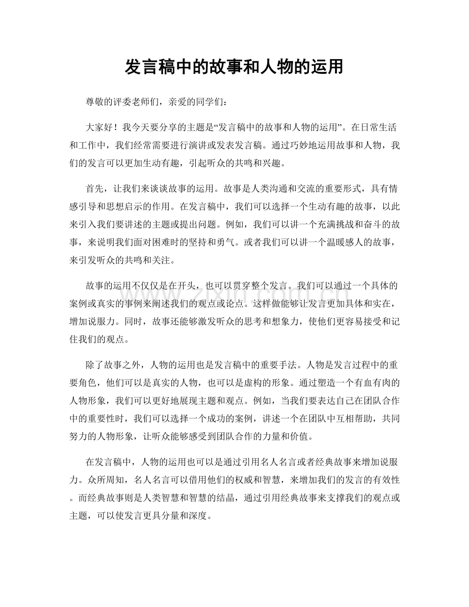 发言稿中的故事和人物的运用.docx_第1页