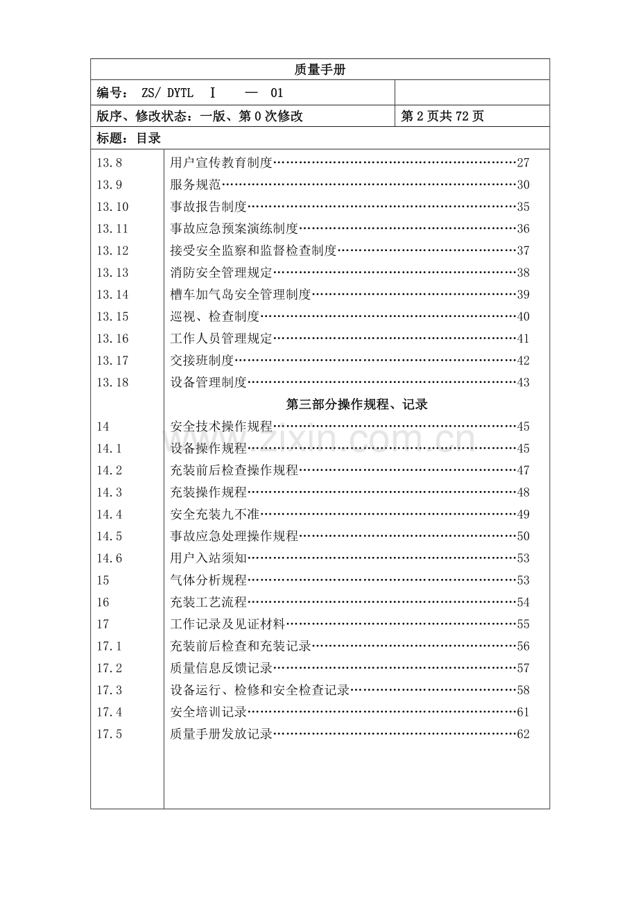 加气站质量手册.doc_第3页