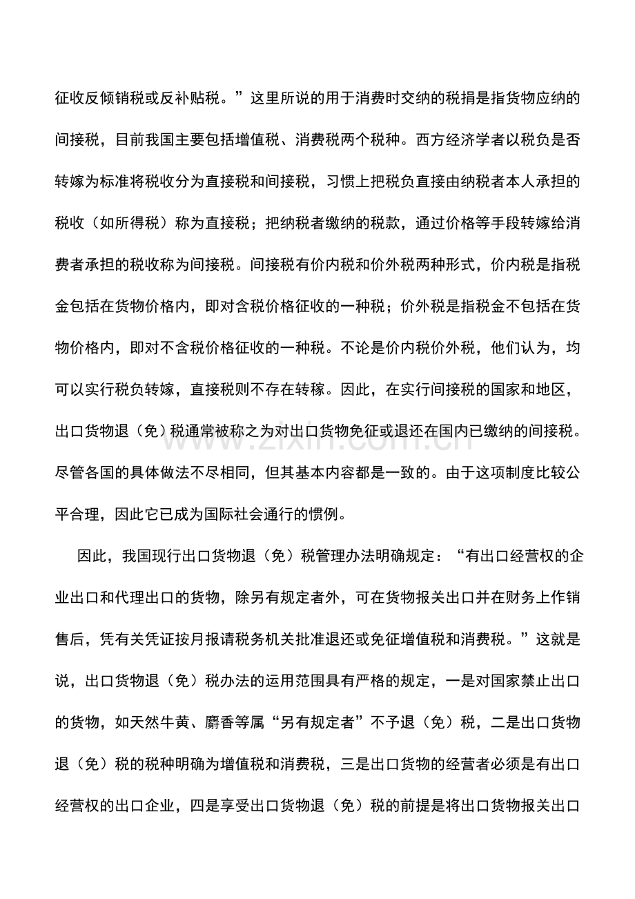 会计实务：出口货物退(免)税的概念.doc_第2页