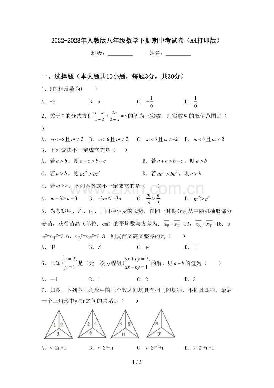 2022-2023年人教版八年级数学下册期中考试卷(A4打印版).doc_第1页