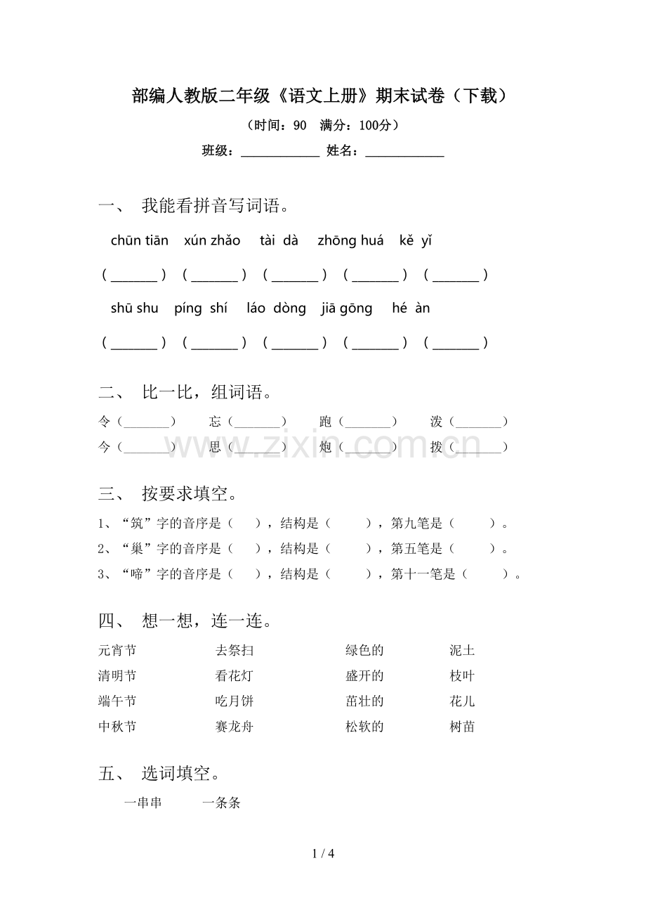 部编人教版二年级《语文上册》期末试卷(下载).doc_第1页