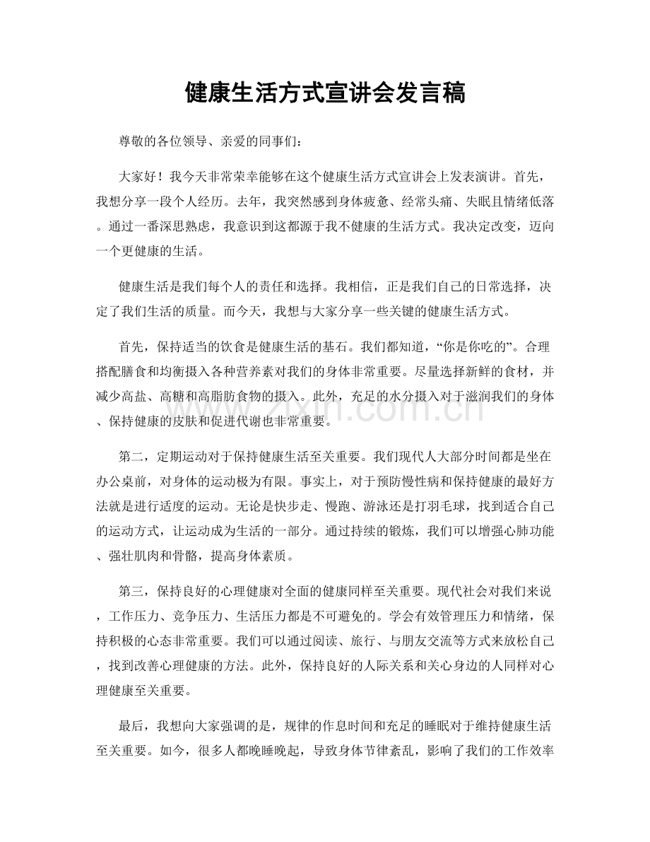 健康生活方式宣讲会发言稿.docx_第1页