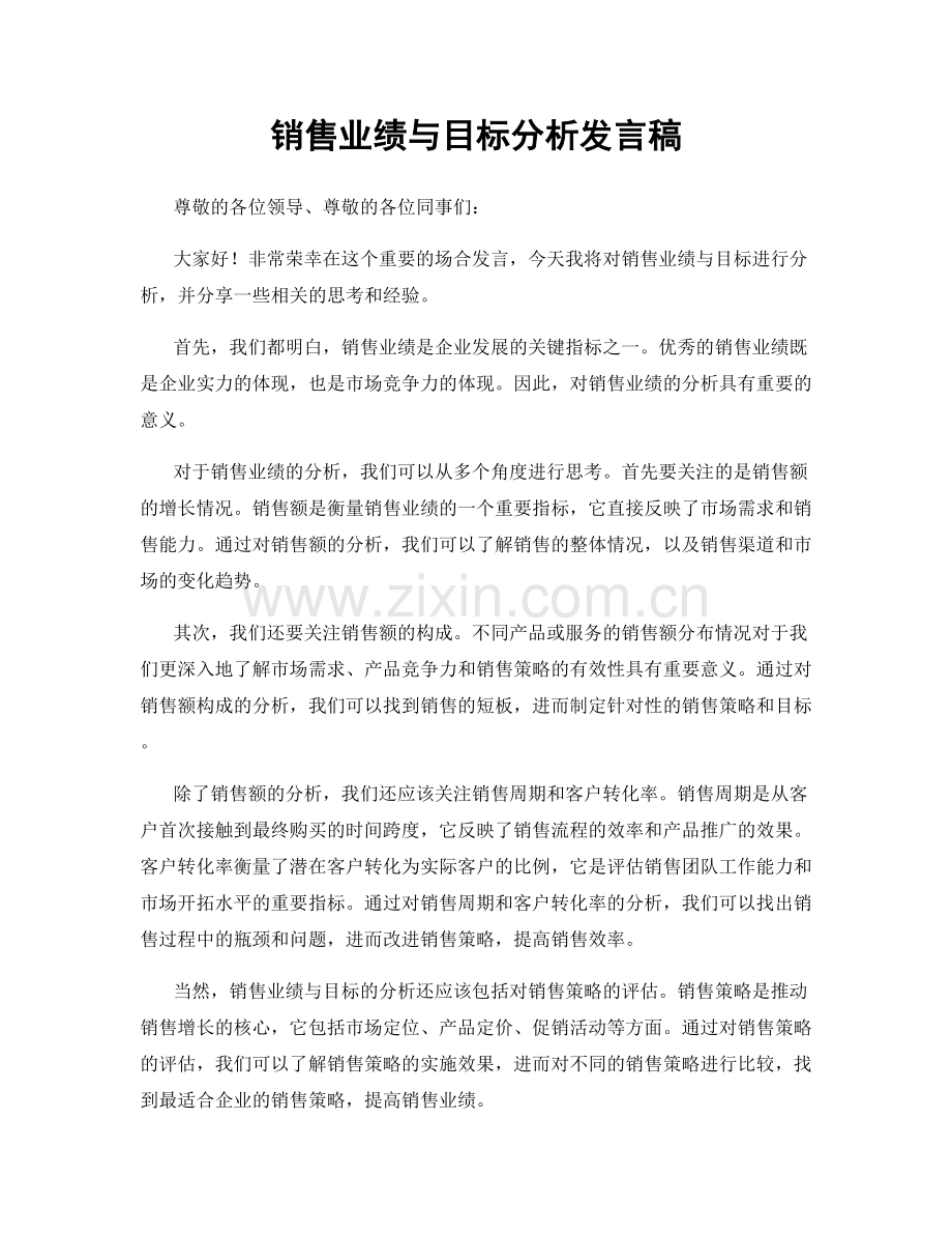 销售业绩与目标分析发言稿.docx_第1页