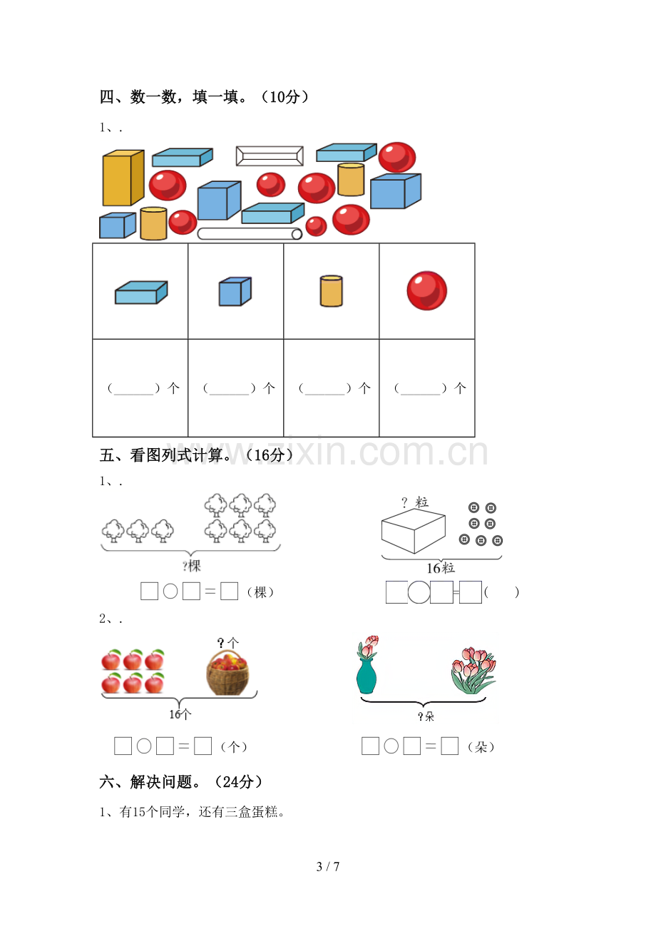 部编人教版一年级数学下册期末考试卷及答案【精选】.doc_第3页