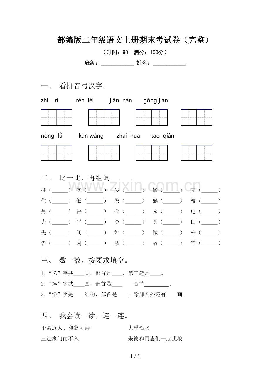 部编版二年级语文上册期末考试卷.doc_第1页