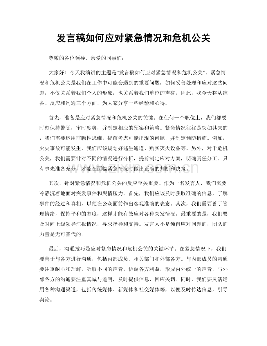 发言稿如何应对紧急情况和危机公关.docx_第1页