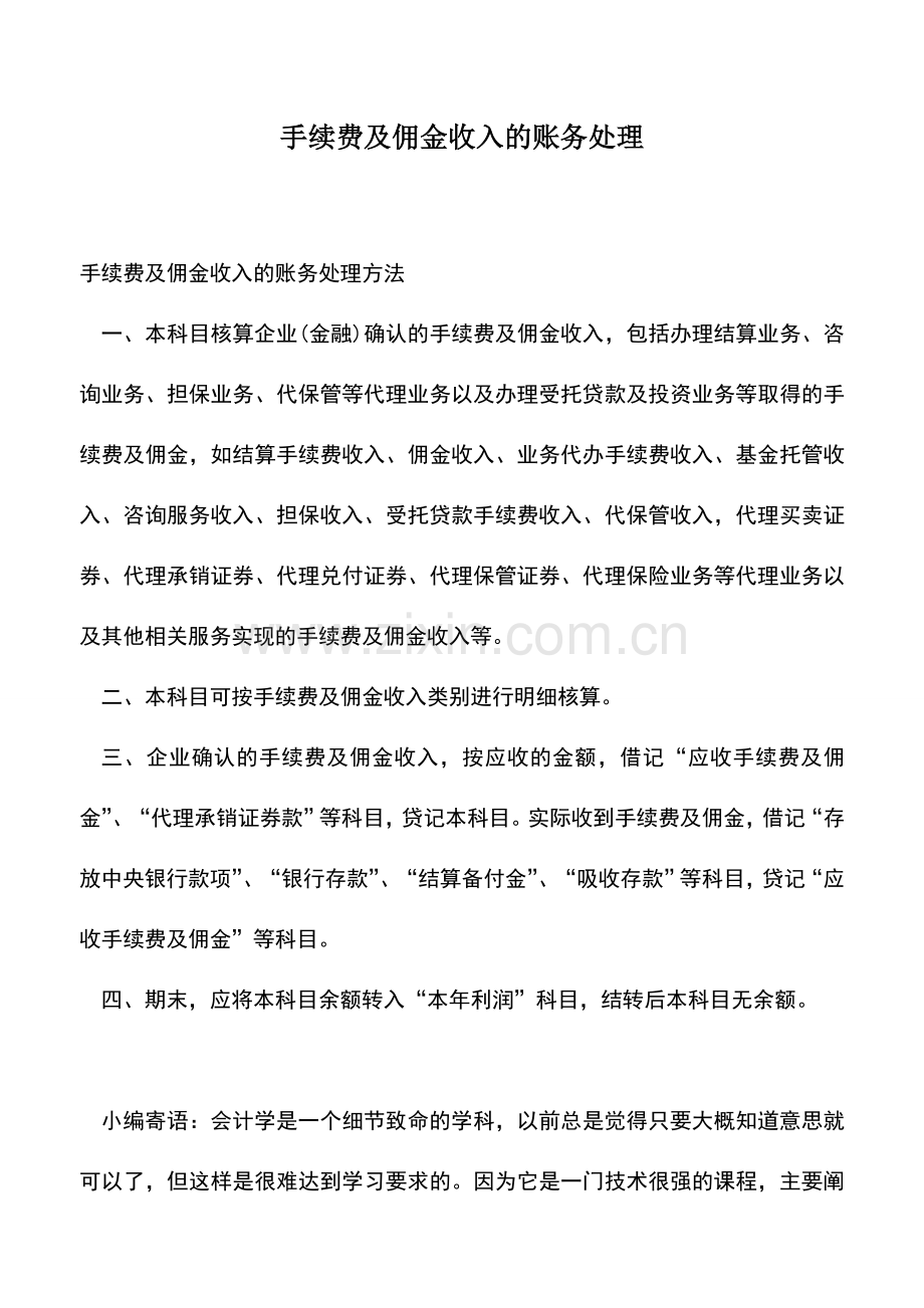 会计实务：手续费及佣金收入的账务处理.doc_第1页