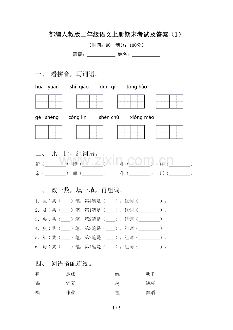 部编人教版二年级语文上册期末考试及答案(1).doc_第1页