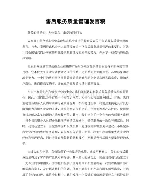 售后服务质量管理发言稿.docx