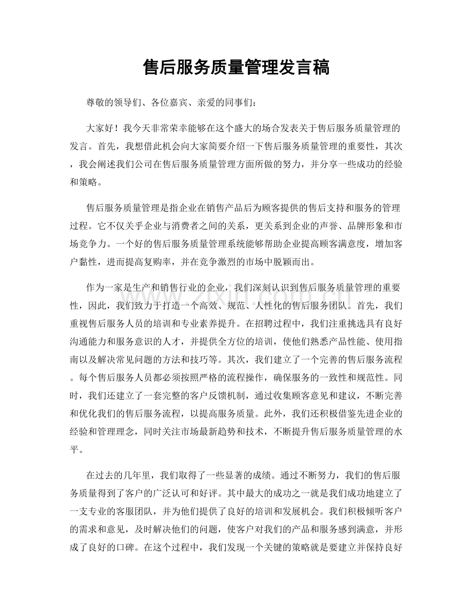 售后服务质量管理发言稿.docx_第1页