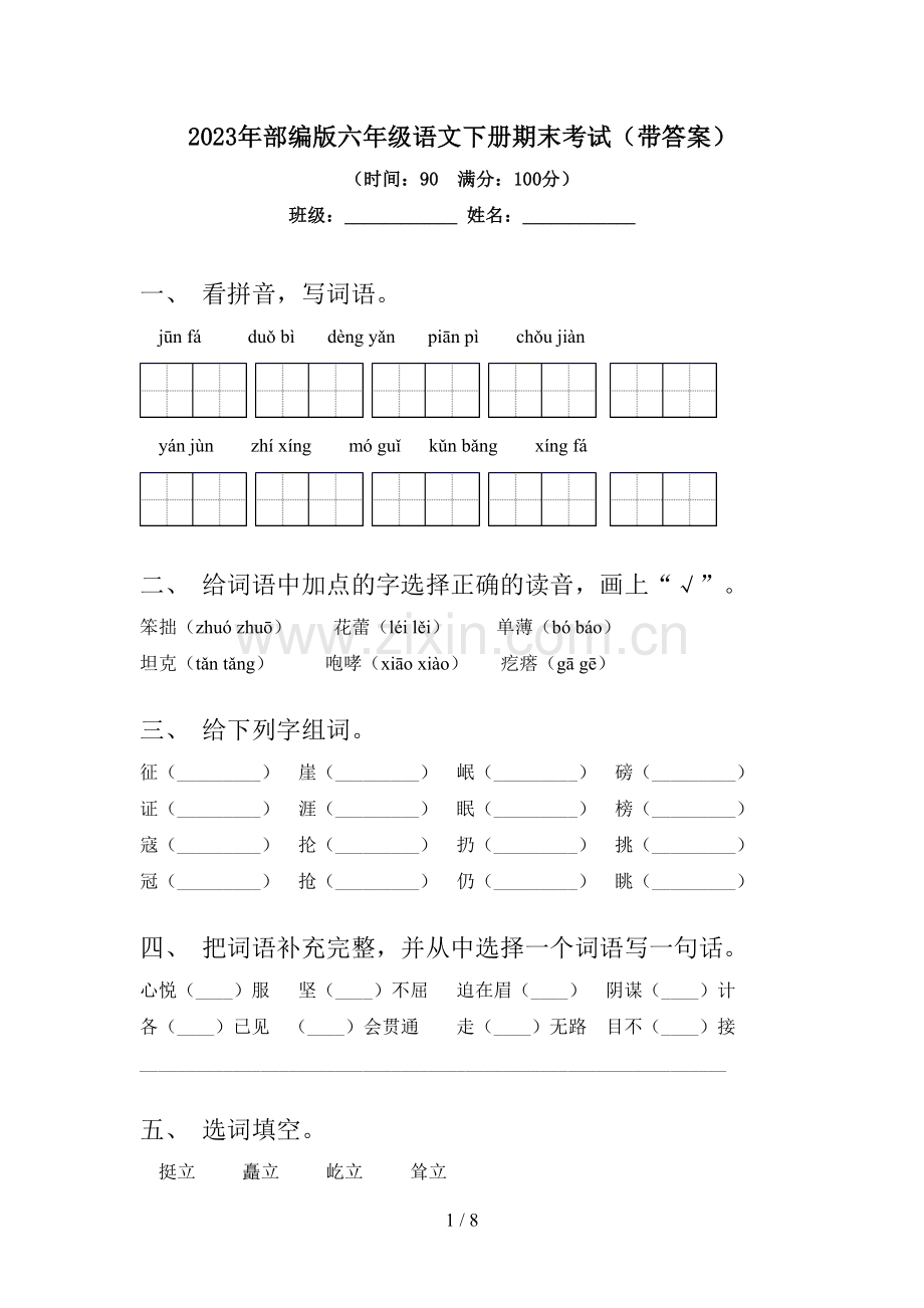 2023年部编版六年级语文下册期末考试(带答案).doc_第1页