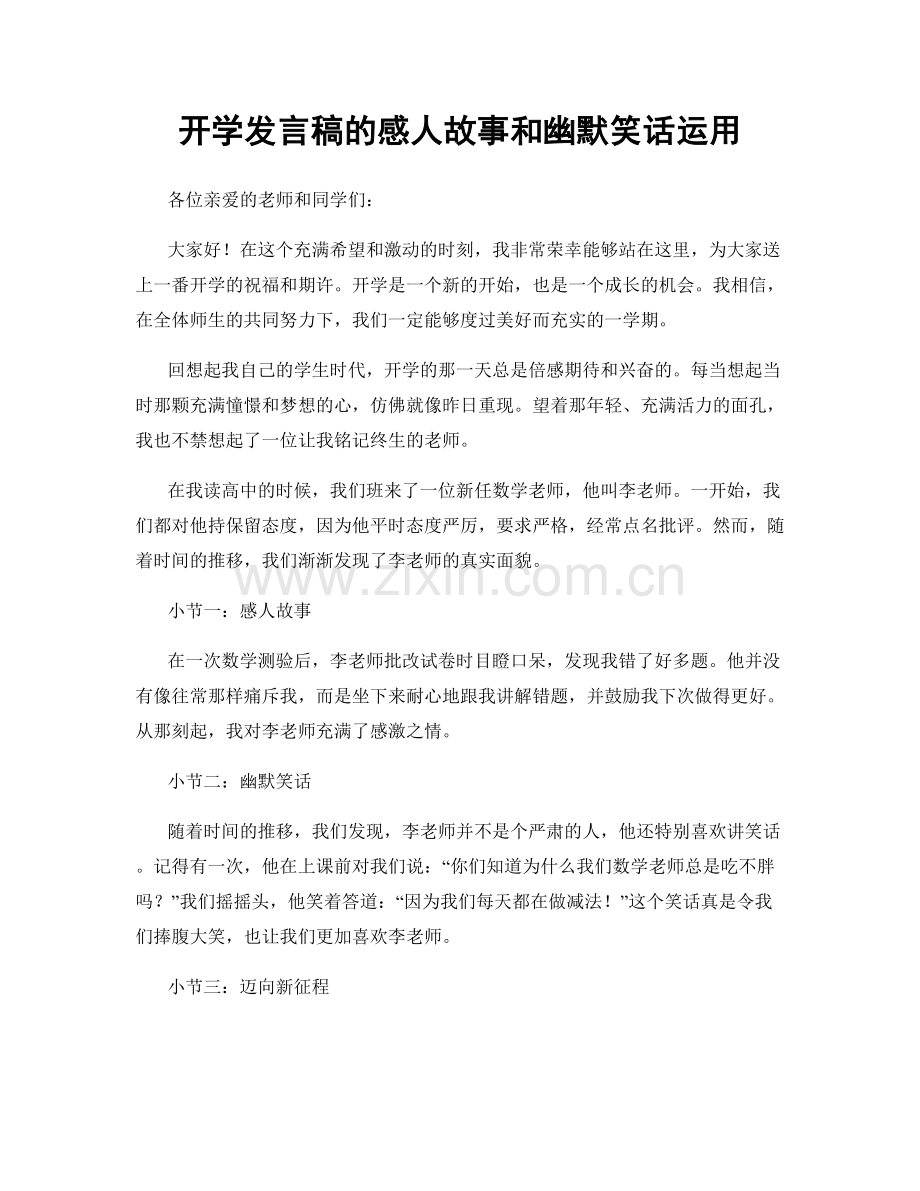 开学发言稿的感人故事和幽默笑话运用.docx_第1页