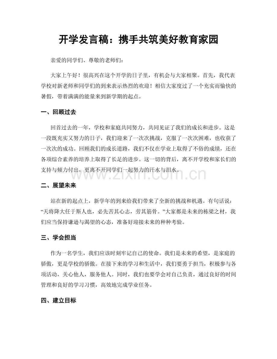 开学发言稿：携手共筑美好教育家园.docx_第1页