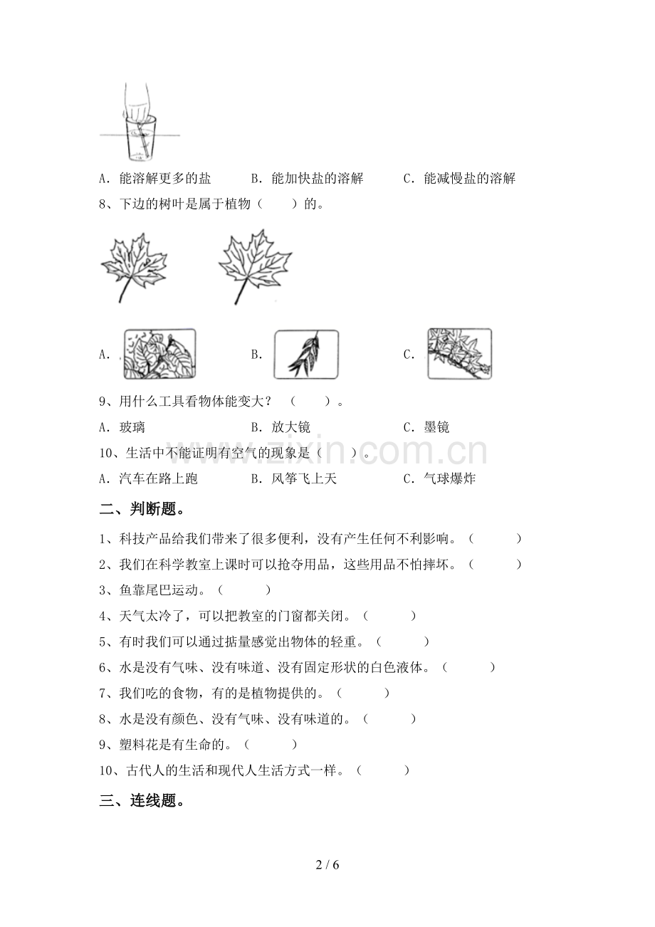 人教版一年级科学下册期中考试卷及答案【全面】.doc_第2页