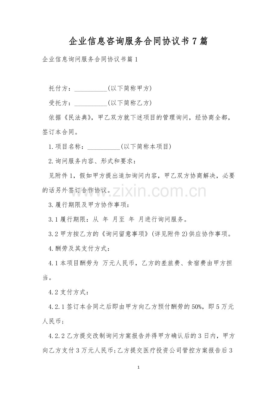 企业信息咨询服务合同协议书7篇.docx_第1页