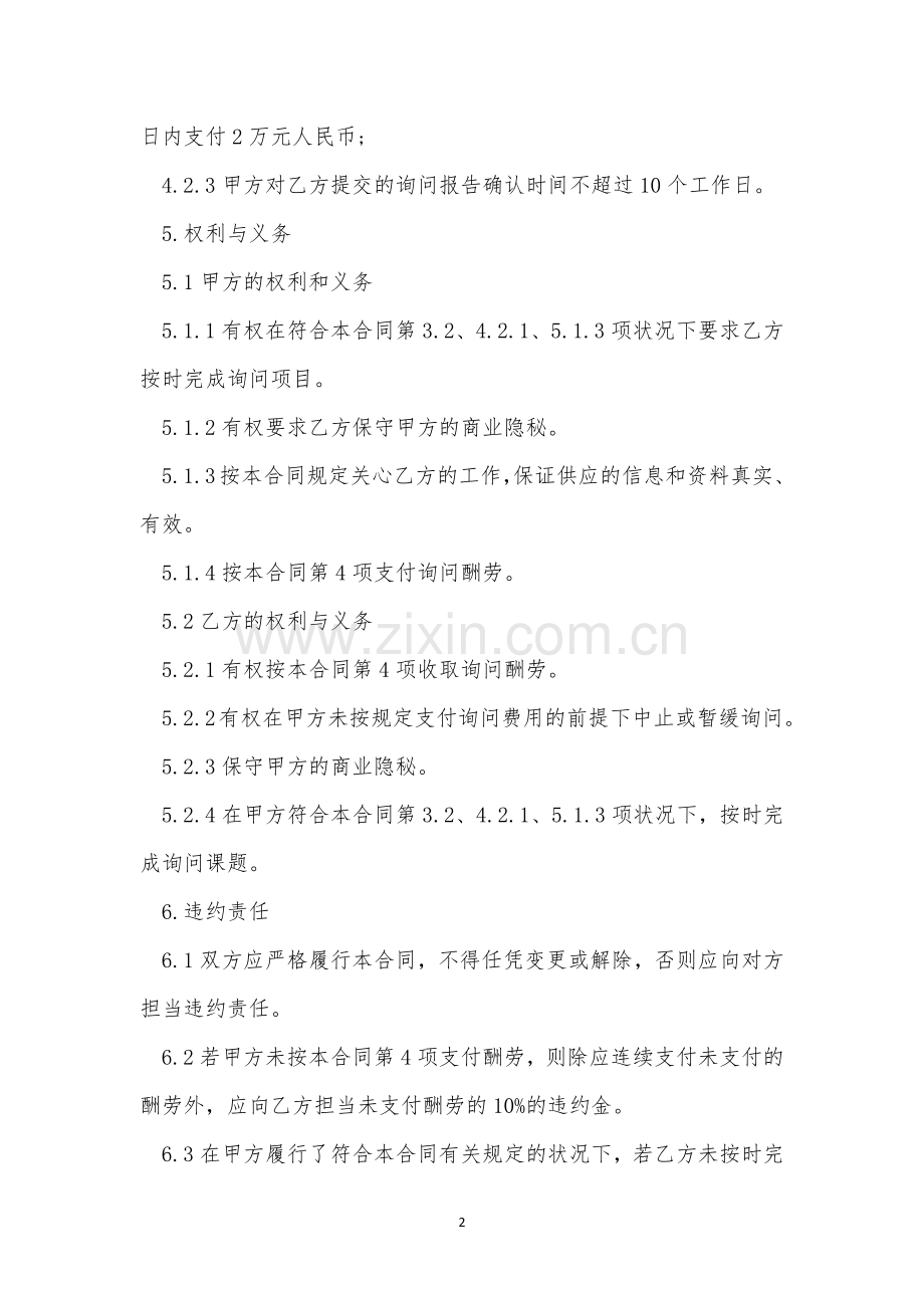 企业信息咨询服务合同协议书7篇.docx_第2页