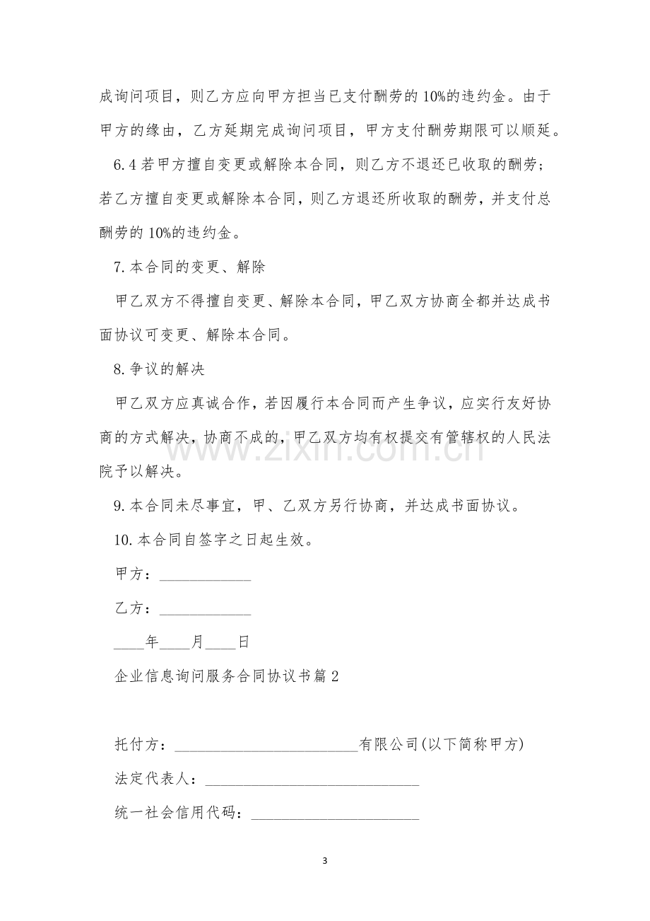 企业信息咨询服务合同协议书7篇.docx_第3页