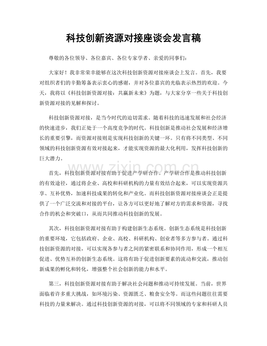 科技创新资源对接座谈会发言稿.docx_第1页