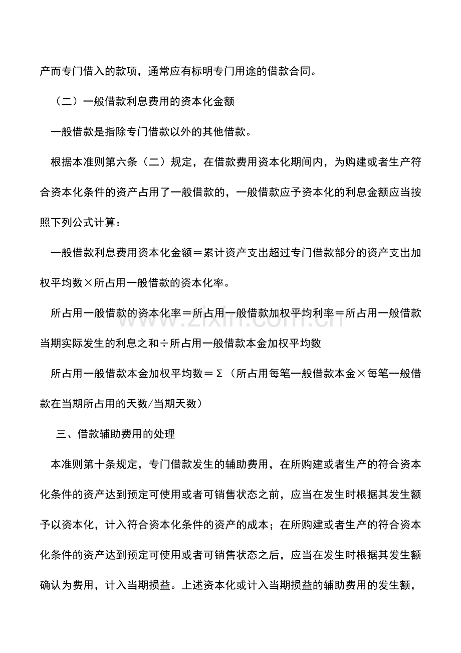 会计实务：《企业会计准则第17号——借款费用》应用指南.doc_第2页