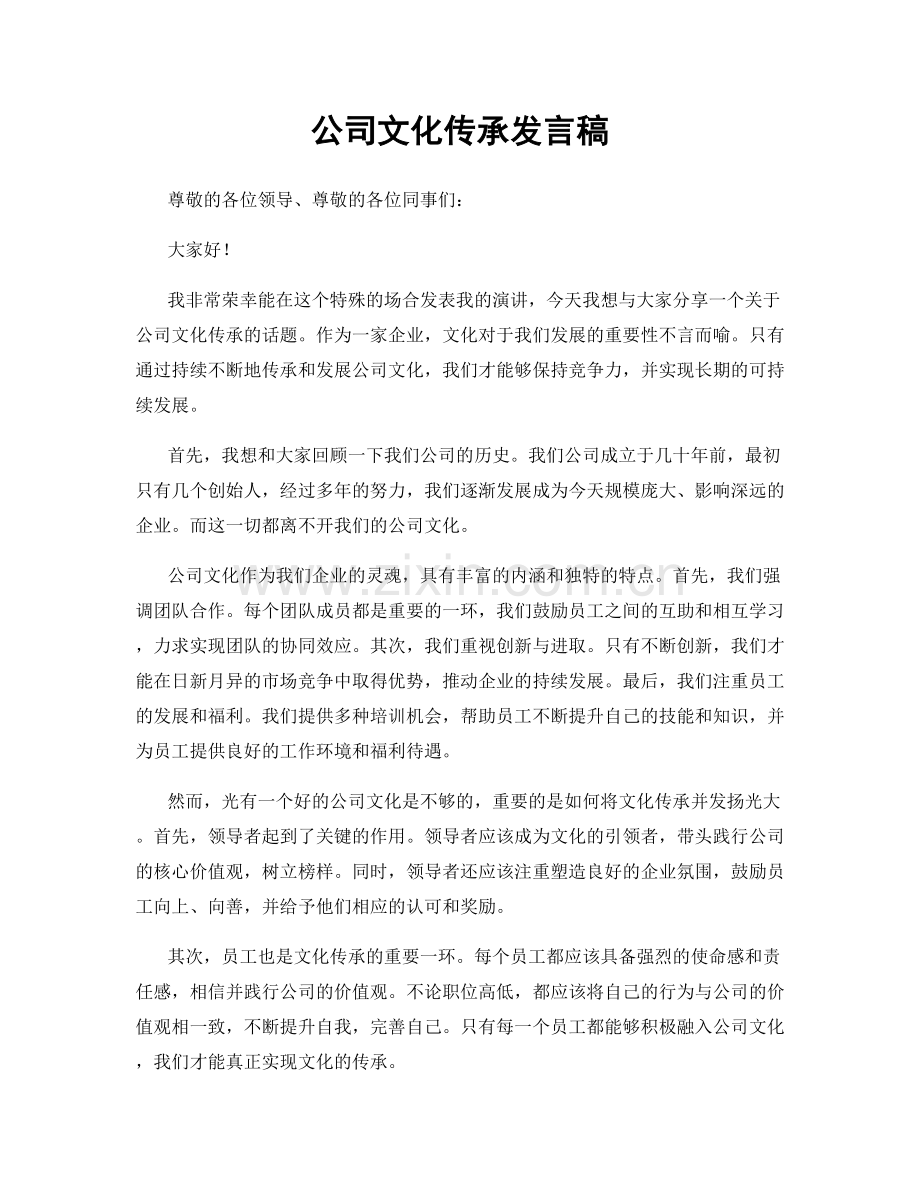 公司文化传承发言稿.docx_第1页